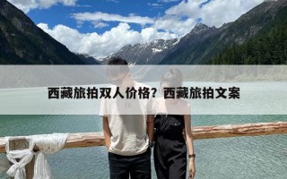 西藏旅拍雙人價格？西藏旅拍文案