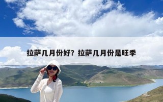 拉薩幾月份好？拉薩幾月份是旺季