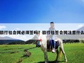旅行社合同必須簽嗎？旅行社簽合同注意什么