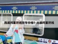 西藏阿里環(huán)線包車價格？川藏阿里環(huán)線