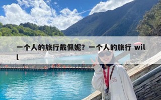 一個人的旅行戴佩妮？一個人的旅行 will