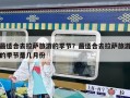最適合去拉薩旅游的季節？最適合去拉薩旅游的季節是幾月份