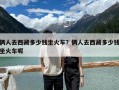 倆人去西藏多少錢坐火車？倆人去西藏多少錢坐火車呢