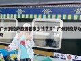 廣州到拉薩旅游要多少錢費用？廣州到拉薩攻略