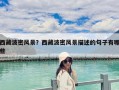 西藏波密風景？西藏波密風景描述的句子有哪些