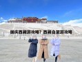 國慶西藏游攻略？西藏自架游攻略