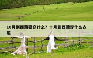 10月到西藏要穿什么？十月到西藏穿什么衣服