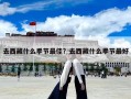 去西藏什么季節最佳？去西藏什么季節最好