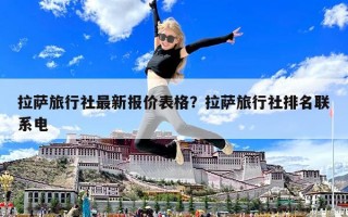 拉薩旅行社最新報價表格？拉薩旅行社排名聯系電