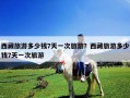 西藏旅游多少錢7天一次旅游？西藏旅游多少錢7天一次旅游