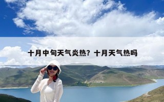 十月中旬天氣炎熱？十月天氣熱嗎