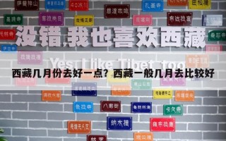 西藏幾月份去好一點(diǎn)？西藏一般幾月去比較好