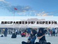 西藏拉薩大概要花多少錢？去拉薩花多少錢