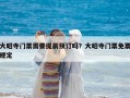 大昭寺門票需要提前預訂嗎？大昭寺門票免票規(guī)定