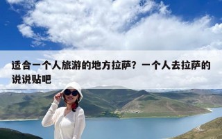 適合一個人旅游的地方拉薩？一個人去拉薩的說說貼吧