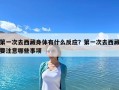 第一次去西藏身體有什么反應(yīng)？第一次去西藏要注意哪些事項(xiàng)