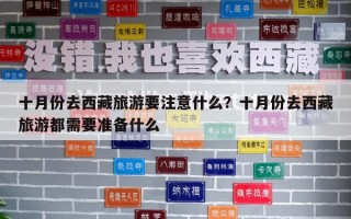 十月份去西藏旅游要注意什么？十月份去西藏旅游都需要準備什么