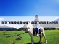 南京飛西藏機票價格？南京飛西藏多長時間