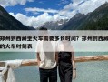 鄭州到西藏坐火車需要多長時間？鄭州到西藏的火車時刻表