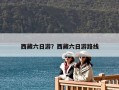 西藏六日游？西藏六日游路線