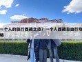 一個人的旅行西藏之旅？一個人西藏自由行攻略