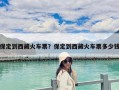 保定到西藏火車票？保定到西藏火車票多少錢