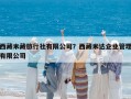 西藏米藏旅行社有限公司？西藏米達企業管理有限公司