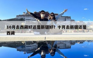 10月去西藏好還是新疆好？十月去新疆還是西藏