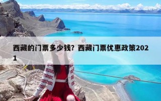 西藏的門票多少錢？西藏門票優惠政策2021