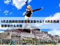8月去西藏旅游都需要準備什么？8月去西藏需要帶什么衣服