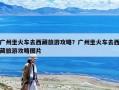 廣州坐火車去西藏旅游攻略？廣州坐火車去西藏旅游攻略圖片