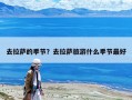 去拉薩的季節(jié)？去拉薩旅游什么季節(jié)最好
