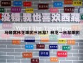 馬蜂窩林芝跟團三日游？林芝一日游跟團