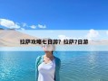 拉薩攻略七日游？拉薩7日游