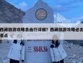 西藏旅游攻略自由行詳細(xì)？西藏旅游攻略必去景點(diǎn)