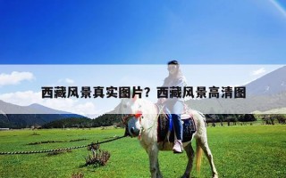 西藏風景真實圖片？西藏風景高清圖