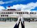 9月份去西藏玩一個星期要多少錢？西藏9日游多少錢