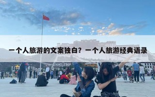 一個人旅游的文案獨白？一個人旅游經典語錄