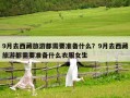9月去西藏旅游都需要準備什么？9月去西藏旅游都需要準備什么衣服女生