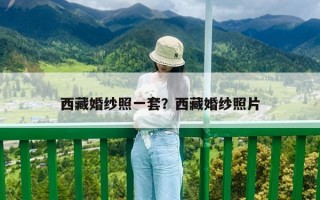 西藏婚紗照一套？西藏婚紗照片