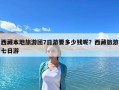 西藏本地旅游團7日游要多少錢呢？西藏旅游七日游