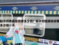 臨沂到西藏旅游要多少錢？臨沂到西藏旅游要多少錢一天