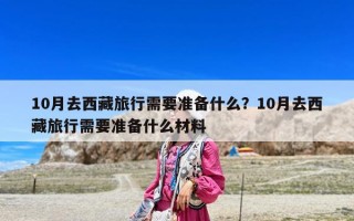 10月去西藏旅行需要準備什么？10月去西藏旅行需要準備什么材料