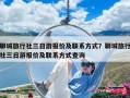 聊城旅行社三日游報價及聯(lián)系方式？聊城旅行社三日游報價及聯(lián)系方式查詢