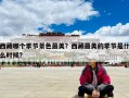 西藏哪個季節景色最美？西藏最美的季節是什么時候?