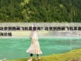 北京到西藏飛機票查詢？北京到西藏飛機票查詢價格