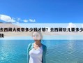 去西藏大概帶多少錢才夠？去西藏玩兒要多少錢