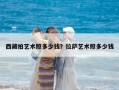 西藏拍藝術照多少錢？拉薩藝術照多少錢