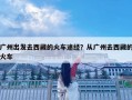 廣州出發(fā)去西藏的火車途經(jīng)？從廣州去西藏的火車