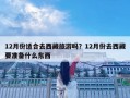 12月份適合去西藏旅游嗎？12月份去西藏要準備什么東西